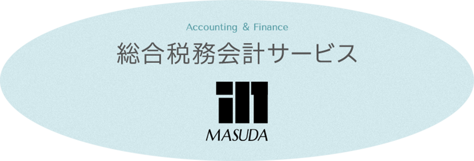 Accounting ＆ Finance 総合税務会計サービス